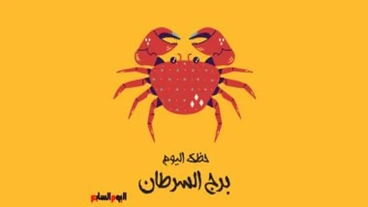 توقعات برج السرطان.. نصائح لمواجهة تحديات الحب والعمل يوم الثلاثاء 10 فبراير